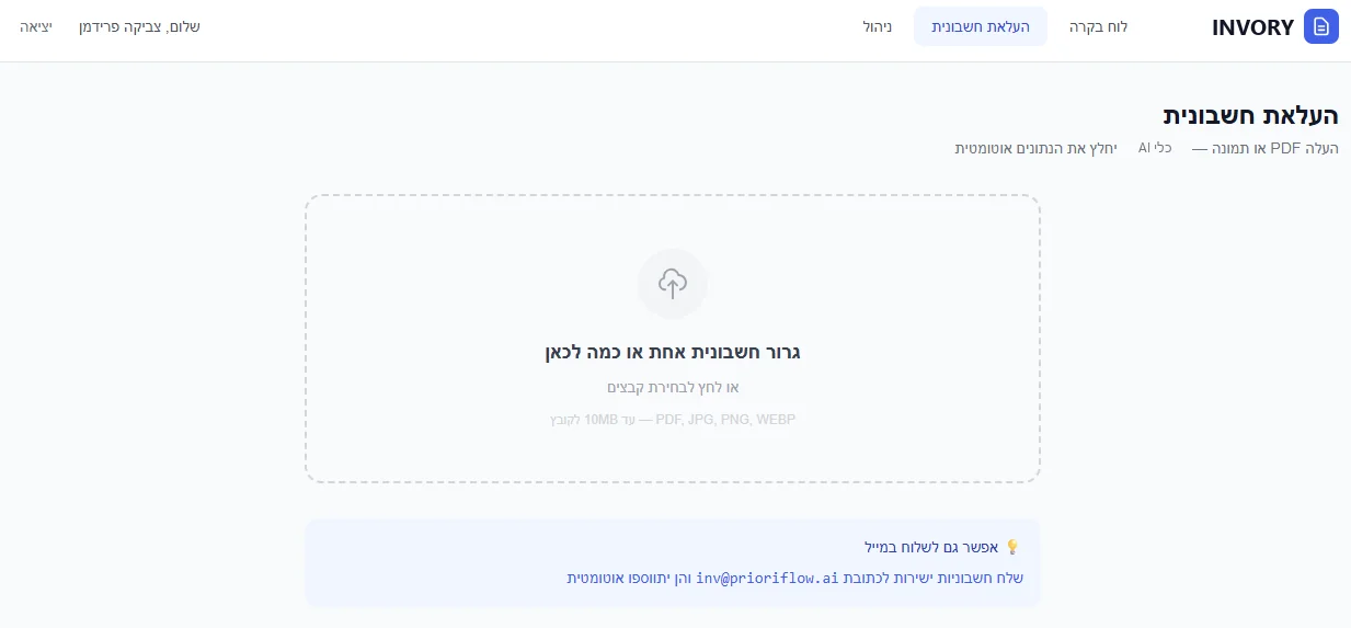 מסך העלאת חשבונית ב-Invory: אזור גרירת קבצים ותזכורת לשליחת חשבוניות במייל לכתובת ייעודית